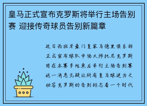 皇马正式宣布克罗斯将举行主场告别赛 迎接传奇球员告别新篇章 皇马正式宣布克罗斯将举行主场告别赛 迎接传奇球员告别新篇章