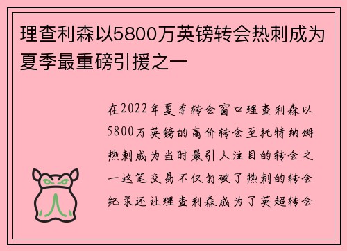 理查利森以5800万英镑转会热刺成为夏季最重磅引援之一
