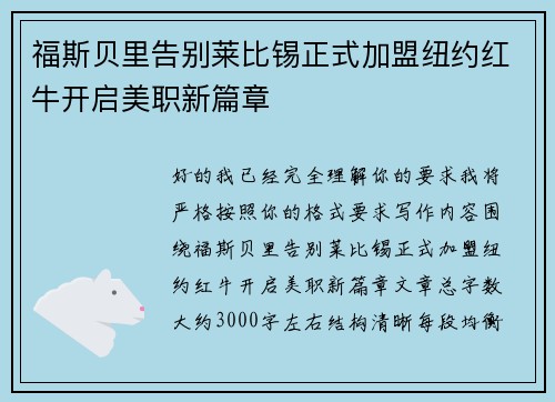 福斯贝里告别莱比锡正式加盟纽约红牛开启美职新篇章