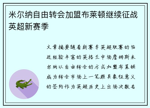 米尔纳自由转会加盟布莱顿继续征战英超新赛季