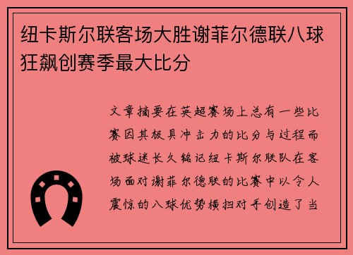 纽卡斯尔联客场大胜谢菲尔德联八球狂飙创赛季最大比分