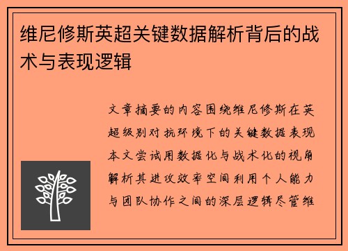 维尼修斯英超关键数据解析背后的战术与表现逻辑