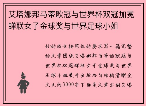 艾塔娜邦马蒂欧冠与世界杯双冠加冕蝉联女子金球奖与世界足球小姐