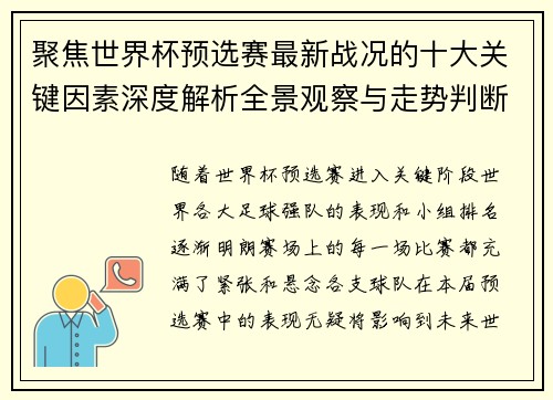 聚焦世界杯预选赛最新战况的十大关键因素深度解析全景观察与走势判断