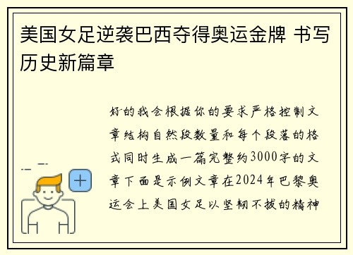 美国女足逆袭巴西夺得奥运金牌 书写历史新篇章