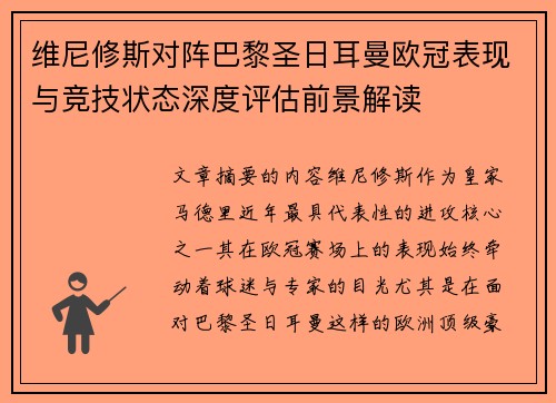 维尼修斯对阵巴黎圣日耳曼欧冠表现与竞技状态深度评估前景解读