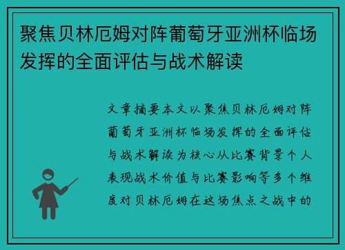 聚焦贝林厄姆对阵葡萄牙亚洲杯临场发挥的全面评估与战术解读