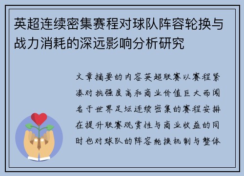 英超连续密集赛程对球队阵容轮换与战力消耗的深远影响分析研究 英超连续密集赛程对球队阵容轮换与战力消耗的深远影响分析研究