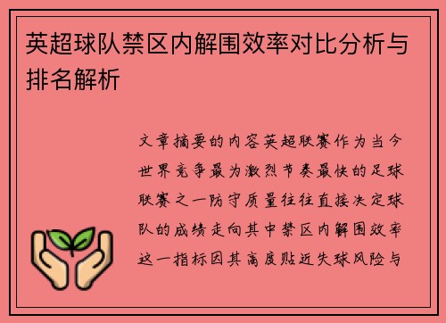 英超球队禁区内解围效率对比分析与排名解析 英超球队禁区内解围效率对比分析与排名解析
