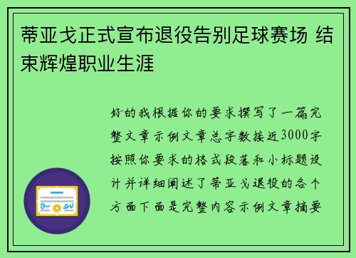 蒂亚戈正式宣布退役告别足球赛场 结束辉煌职业生涯 蒂亚戈正式宣布退役告别足球赛场 结束辉煌职业生涯