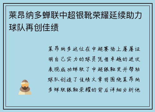 莱昂纳多蝉联中超银靴荣耀延续助力球队再创佳绩 莱昂纳多蝉联中超银靴荣耀延续助力球队再创佳绩