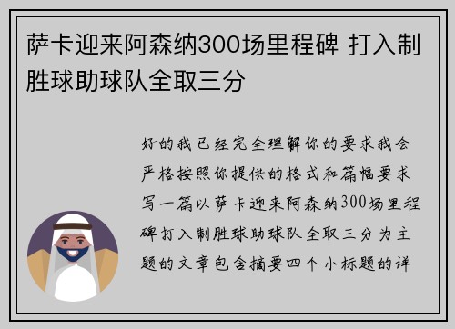 萨卡迎来阿森纳300场里程碑 打入制胜球助球队全取三分