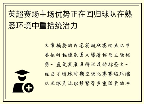 英超赛场主场优势正在回归球队在熟悉环境中重拾统治力