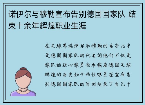 诺伊尔与穆勒宣布告别德国国家队 结束十余年辉煌职业生涯 诺伊尔与穆勒宣布告别德国国家队 结束十余年辉煌职业生涯