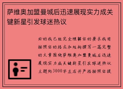 萨维奥加盟曼城后迅速展现实力成关键新星引发球迷热议