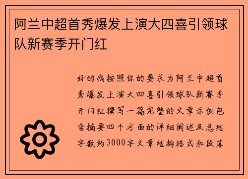 阿兰中超首秀爆发上演大四喜引领球队新赛季开门红
