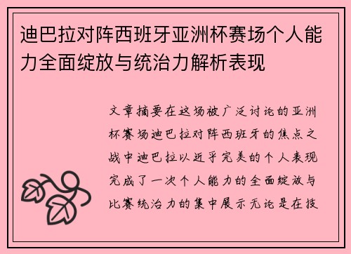 迪巴拉对阵西班牙亚洲杯赛场个人能力全面绽放与统治力解析表现 迪巴拉对阵西班牙亚洲杯赛场个人能力全面绽放与统治力解析表现