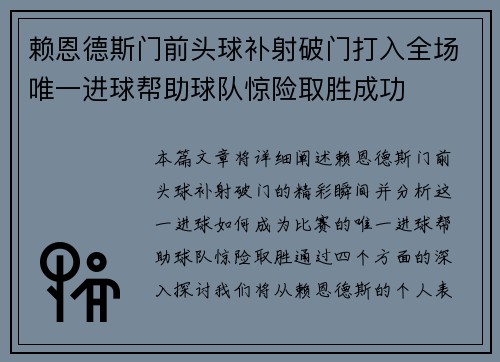 赖恩德斯门前头球补射破门打入全场唯一进球帮助球队惊险取胜成功