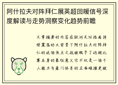 阿什拉夫对阵拜仁展英超回暖信号深度解读与走势洞察变化趋势前瞻