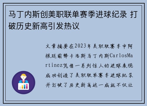 马丁内斯创美职联单赛季进球纪录 打破历史新高引发热议 马丁内斯创美职联单赛季进球纪录 打破历史新高引发热议