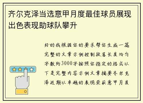 齐尔克泽当选意甲月度最佳球员展现出色表现助球队攀升 齐尔克泽当选意甲月度最佳球员展现出色表现助球队攀升