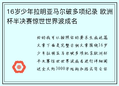 16岁少年拉明亚马尔破多项纪录 欧洲杯半决赛惊世世界波成名 16岁少年拉明亚马尔破多项纪录 欧洲杯半决赛惊世世界波成名