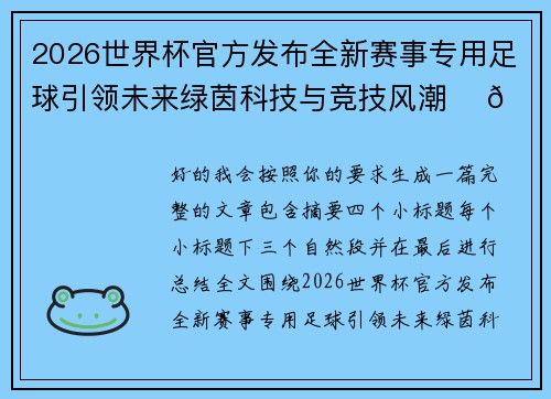 2026世界杯官方发布全新赛事专用足球引领未来绿茵科技与竞技风潮 ⚽🌍