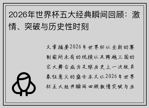 2026年世界杯五大经典瞬间回顾：激情、突破与历史性时刻