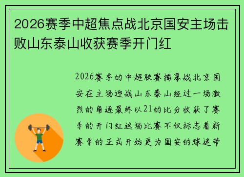 2026赛季中超焦点战北京国安主场击败山东泰山收获赛季开门红 2026赛季中超焦点战北京国安主场击败山东泰山收获赛季开门红