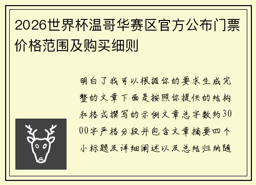 2026世界杯温哥华赛区官方公布门票价格范围及购买细则 2026世界杯温哥华赛区官方公布门票价格范围及购买细则