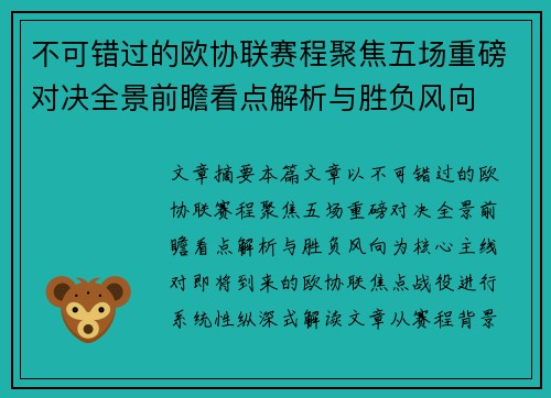 不可错过的欧协联赛程聚焦五场重磅对决全景前瞻看点解析与胜负风向