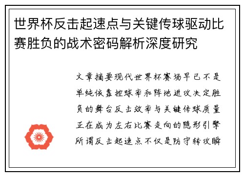 世界杯反击起速点与关键传球驱动比赛胜负的战术密码解析深度研究
