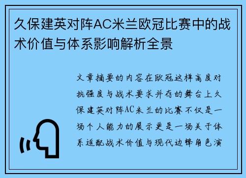 久保建英对阵AC米兰欧冠比赛中的战术价值与体系影响解析全景 久保建英对阵AC米兰欧冠比赛中的战术价值与体系影响解析全景