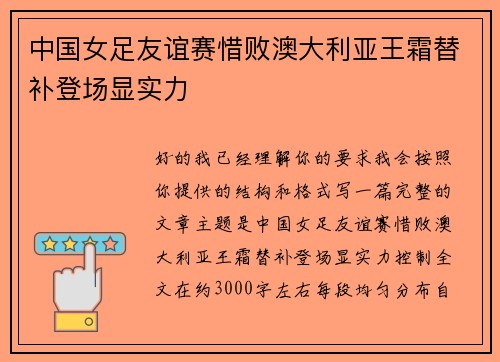 中国女足友谊赛惜败澳大利亚王霜替补登场显实力
