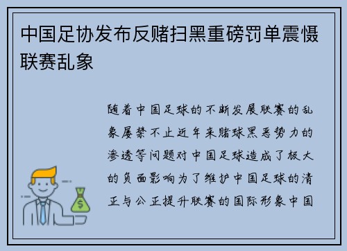 中国足协发布反赌扫黑重磅罚单震慑联赛乱象