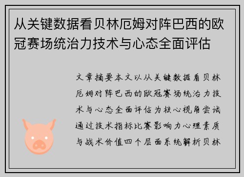 从关键数据看贝林厄姆对阵巴西的欧冠赛场统治力技术与心态全面评估