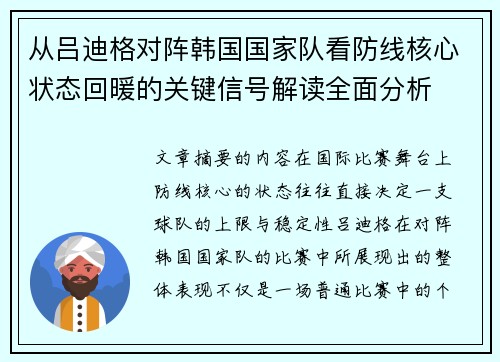 从吕迪格对阵韩国国家队看防线核心状态回暖的关键信号解读全面分析
