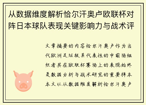 从数据维度解析恰尔汗奥卢欧联杯对阵日本球队表现关键影响力与战术评估