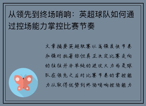 从领先到终场哨响:英超球队如何通过控场能力掌控比赛节奏 从领先到终场哨响:英超球队如何通过控场能力掌控比赛节奏