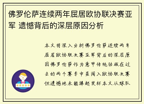 佛罗伦萨连续两年屈居欧协联决赛亚军 遗憾背后的深层原因分析