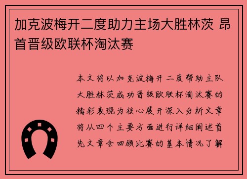 加克波梅开二度助力主场大胜林茨 昂首晋级欧联杯淘汰赛