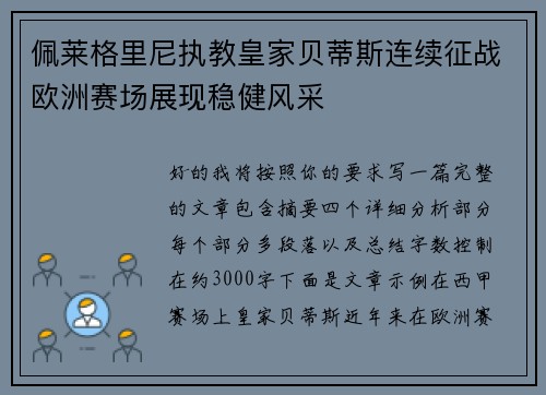 佩莱格里尼执教皇家贝蒂斯连续征战欧洲赛场展现稳健风采
