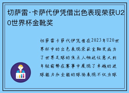 切萨雷·卡萨代伊凭借出色表现荣获U20世界杯金靴奖