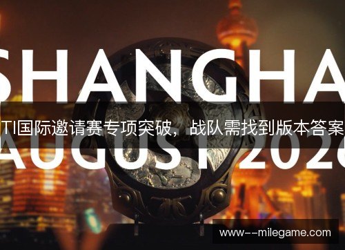 TI国际邀请赛专项突破，战队需找到版本答案