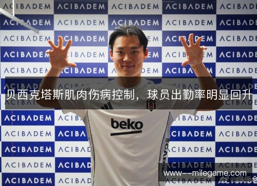 贝西克塔斯肌肉伤病控制，球员出勤率明显回升